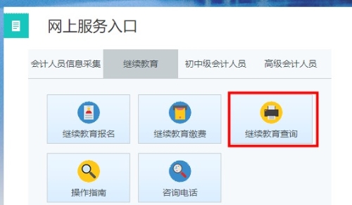 吉林省會(huì)計(jì)繼續(xù)教育記錄查詢