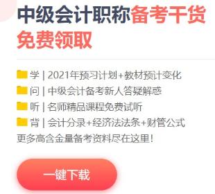 2021年中級(jí)會(huì)計(jì)備考這些免費(fèi)資料不要錯(cuò)過！