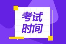 CMA考試時(shí)間2021年什么時(shí)候考？