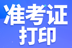 石家莊基金從業(yè)資格考試準考證打印常見問題？