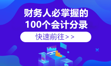 收藏！80%的財務會計容易做錯的18個基礎賬務處理分錄