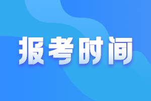 新疆2021高級會計師報名時間及條件公布了嗎？