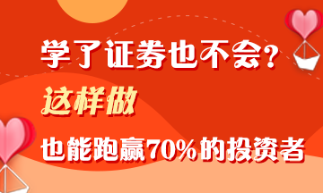 證券學了不會用？這樣做 照樣能跑贏70%的投資者！