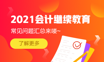 浙江省寧波市會計(jì)繼續(xù)教育2021年常見問題匯總