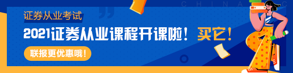 2021證券考試報名即將開啟！考試常見問題答疑