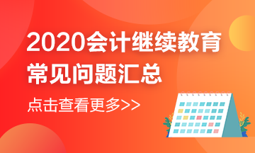 江蘇省如皋市2020年繼續(xù)教育的常見問題解答來嘍~