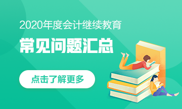 甘肅省會(huì)計(jì)人，快來(lái)看！2020年會(huì)計(jì)繼續(xù)教育常見(jiàn)問(wèn)題匯總