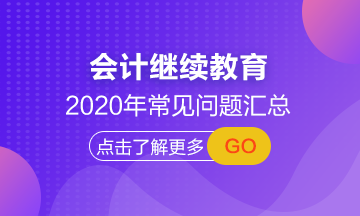 山西省學(xué)員來(lái)領(lǐng) 2020年會(huì)計(jì)人員繼續(xù)教育常見(jiàn)問(wèn)題解答！