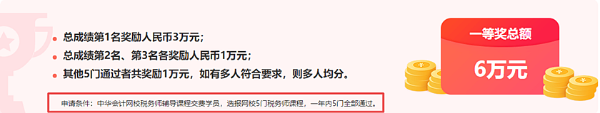 通知：稅務(wù)師報分領(lǐng)萬元獎學(xué)金活動將于15日24:00截止！