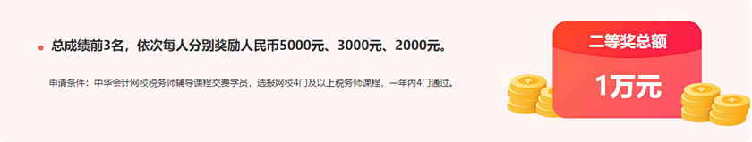 通知：稅務(wù)師報分領(lǐng)萬元獎學(xué)金活動將于15日24:00截止！