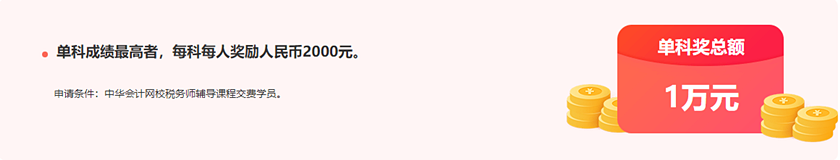 通知：稅務(wù)師報分領(lǐng)萬元獎學(xué)金活動將于15日24:00截止！