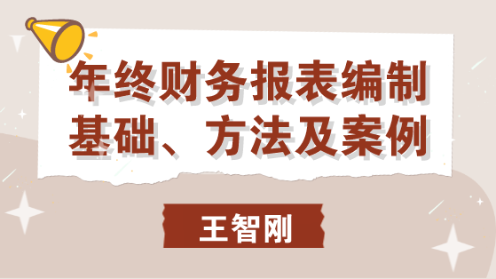 年終財務(wù)報表編制基礎(chǔ)、方法及案例 馬上學習！