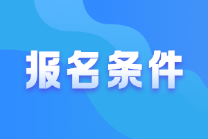 廣東惠州2021年中級會計職稱報考條件要求是什么？