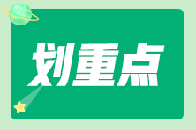 經(jīng)驗(yàn)總結(jié)：初級(jí)會(huì)計(jì)備考路上的絆腳石 你中了幾條？