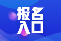 3月份北京基金從業(yè)資格考試報(bào)名入口？