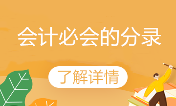 春節(jié)臨近 公司給員工/客戶送禮品 會計這樣做賬！