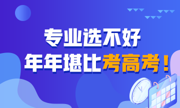 專業(yè)選不好 堪比年年考高考！