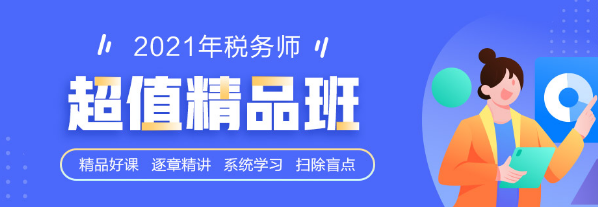 年前大福利 15-31日稅務(wù)師熱銷好課優(yōu)惠購 多種課程任你選