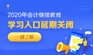 湖北省恩施州巴東縣會(huì)計(jì)人請(qǐng)查收2020年繼續(xù)教育學(xué)習(xí)要求！