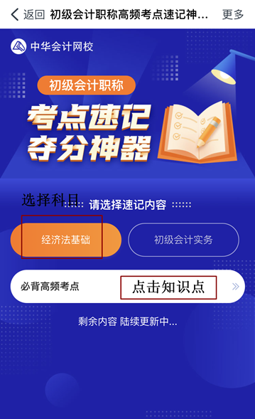 @初級(jí)會(huì)計(jì)er：初級(jí)考點(diǎn)速記奪分神器上線！免費(fèi)使用