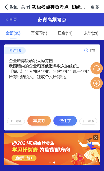 @初級(jí)會(huì)計(jì)er：初級(jí)考點(diǎn)速記奪分神器上線！免費(fèi)使用