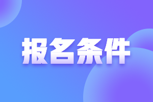 河南2021高級會計報名條件是啥？