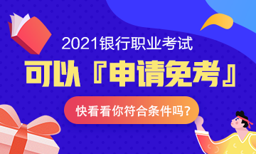 注意！2021年銀行職業(yè)考試可以『申請(qǐng)免考』