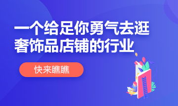 【別擔心】這個行業(yè)給你足夠底氣逛奢侈品店鋪！