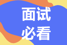 掌握無領(lǐng)導(dǎo)小組面試技巧 Offer跑不了