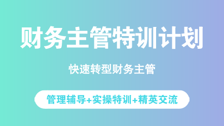 財(cái)務(wù)人必看：沒(méi)晉升財(cái)務(wù)主管的原因你中了幾條？