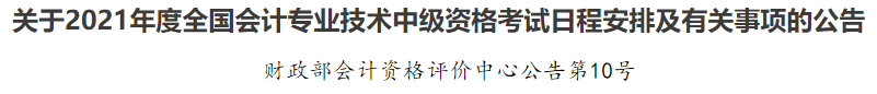 2021年中級會(huì)計(jì)職稱考試報(bào)名條件已公布！快來看看你符不符合~