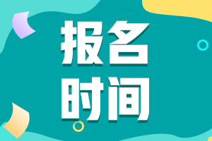 2021年四川省初級會計補報名時間大家都知道嗎？