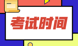 2021年CMA考試方式？考試時間？