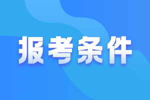 2022年中級會計考試報名條件