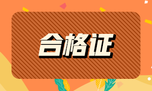 青海省2020年注冊(cè)會(huì)計(jì)師合格證領(lǐng)取時(shí)間和領(lǐng)取地點(diǎn)