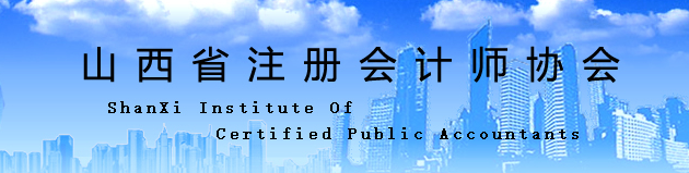 山西?。宏P(guān)于換發(fā)注冊會計師證書的通知