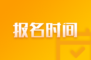 2021青海海東中級(jí)會(huì)計(jì)報(bào)名時(shí)間表！