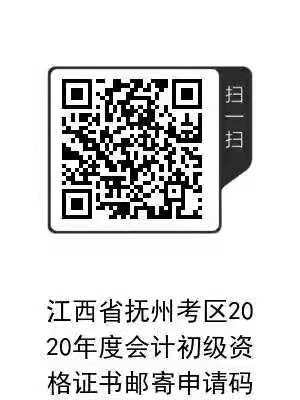 江西撫州2020初級會(huì)計(jì)合格證書領(lǐng)取時(shí)間及領(lǐng)取辦法公告