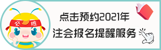 海南?？?021年注會(huì)考試報(bào)名條件可能變化嗎？