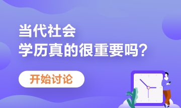 學(xué)歷不盡如人意？當(dāng)前大學(xué)生如何提升自己競爭力