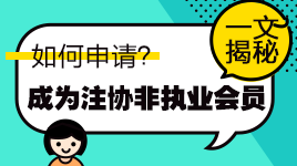 一文知曉！通過注會考試如何申請成為中注協(xié)非執(zhí)業(yè)會員？