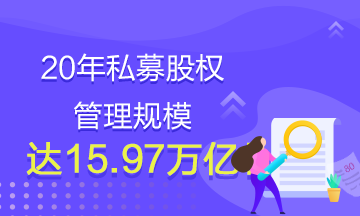 20年私募股權(quán)管理規(guī)模達(dá)15.97萬億！還有什么理由不學(xué)基金？