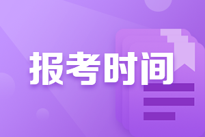 2021年廣西會(huì)計(jì)中級(jí)職稱報(bào)考時(shí)間公布了嘛？