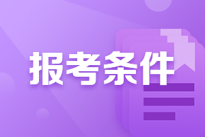 廣西中級會計資格證報考條件是什么？