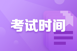 福建莆田2021會計中級職稱考試時間