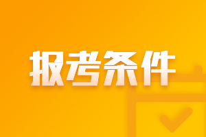 2021年廣東中山中級會計考試報考條件工作年限要求