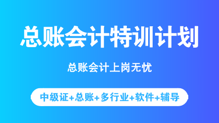 中級考完之后想轉(zhuǎn)型？先來了解一下總賬會計具體做什么吧！