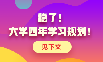 定了！大學四年考證規(guī)劃！點擊了解>>