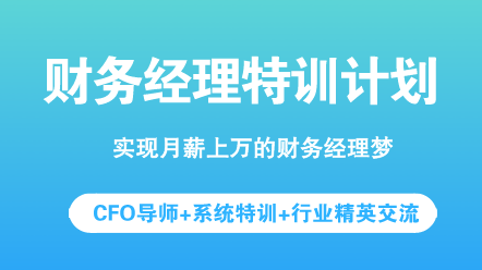 年薪30萬的財務經理必須具備的能力和素質