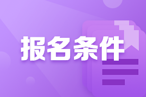 2021年廣東河源中級(jí)會(huì)計(jì)報(bào)名條件學(xué)歷要求是什么？